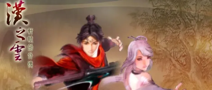 《轩辕剑外传：汉之云》全新福利与任务指南