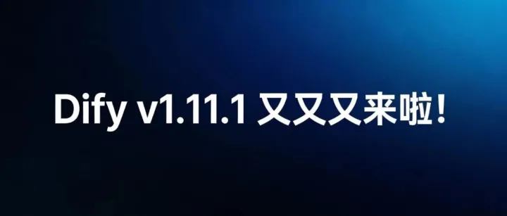 Dify v1.11.1 又又又来啦！