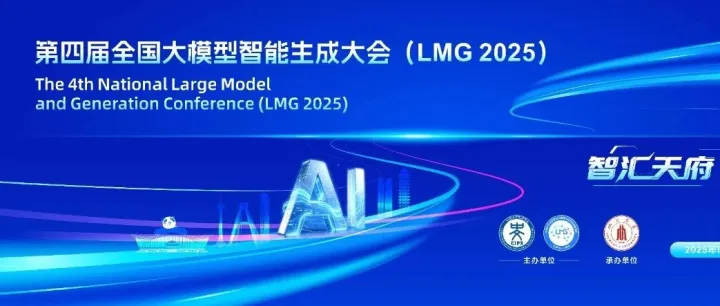 第四届全国大模型智能生成大会即将启幕