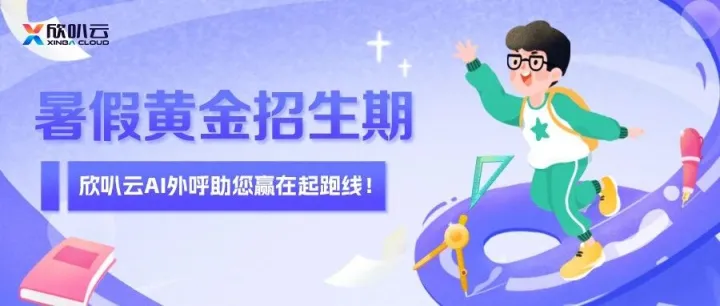 暑假黄金招生期！AI智能外呼让转化率飙升！