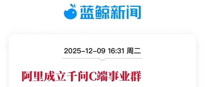 阿里成立千问C端事业群