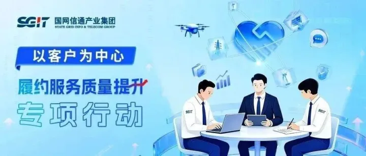 “以客户为中心”履约服务质量提升专项行动启动啦！