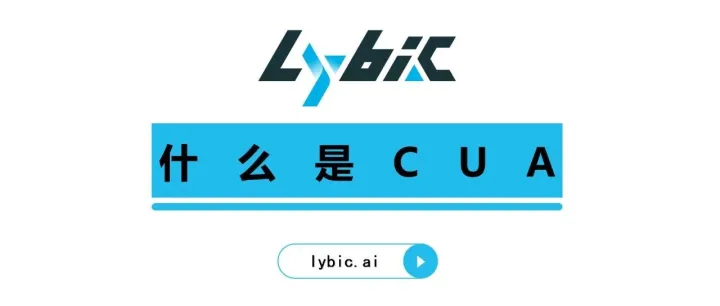 当 AI 长出“眼睛、大脑和双手”：<em>Computer</em>-Using Agent 是什么？