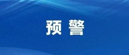 双预警！密云发布暴雪黄色+道路结冰橙色预警！