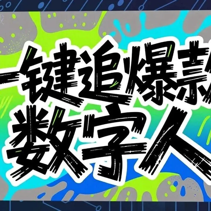 一键追爆款数字人系统源码，是作弊吗？抖音你在怕什么：数字人+AI改写+一键追爆款，数字人替普通人出镜，24小时自动生产爆款视频