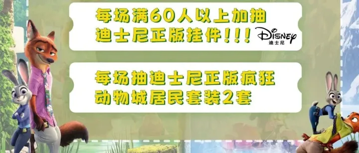 疯狂动物城2 观影团再加场！！