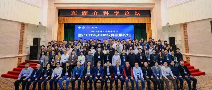 2025东湖·介科学论坛启幕：自主CFD/DEM软件新突破，赋能研发数字化升级
