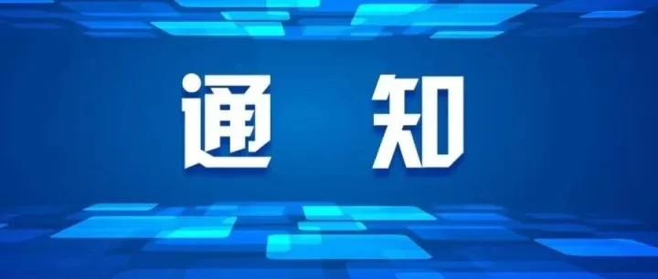 关于公布2025年 “工赋链主”企业的通知