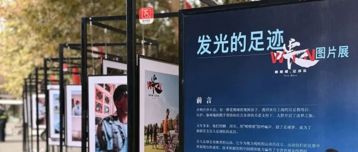 发光的足迹——纪录电影《喂喂喂，足球队》公益图片展在喀什开展