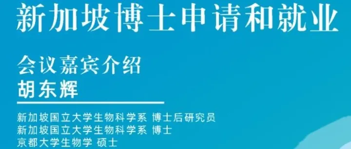 SDbioinfo线上分享会（第14期）：新加坡博士申请和就业