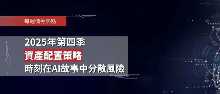2025年第四季资产配置策略—时刻在AI故事中分散风险