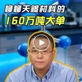 天赐160万吨大订单，是决心还是噱头?