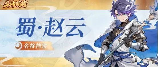 武将介绍 | 从白袍小将到五虎上将， 常山赵子龙申请出战！