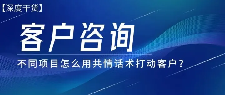 客户不回你消息，不是没需求，而是怕......