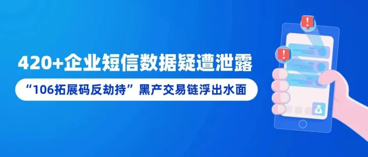 420+企业短信数据疑遭泄露，“106拓展码反劫持”黑产交易链浮出水面