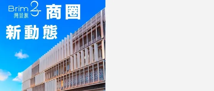 【灣景滙 × 藍塘滙 ｜ 雙場新消息】