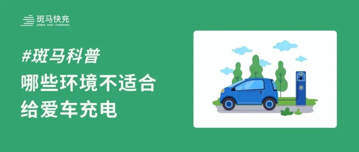 @车主们，这些“不安全”的充电环境你知道几个？