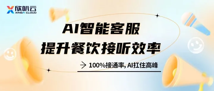“电话被打爆？这位‘永不下线’的智能接线员，让餐厅高峰期的客流量稳了”