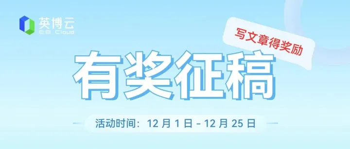英博云全网征稿开启！分享技术，赢算力奖励！