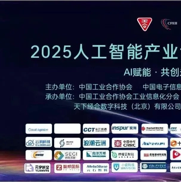 关于召开2025中国人工智能产业创新发展大会的通知（12月17日）