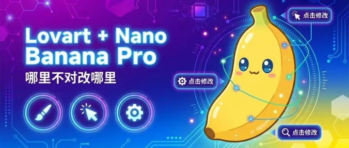 这才是 Nano Banana Pro 的正确打开方式：哪里不对改哪里！