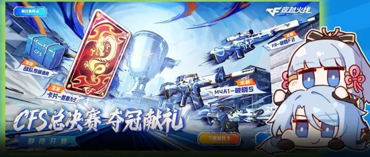 CFS总决赛夺冠献礼：2025CFS冠军炫彩背包、白虎-狼王、金色蔷薇-狼王、卡片-胜者为王