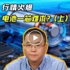 墨柯：锂电池真的一芯难求吗？（上）