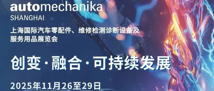 2025上海法兰克福汽配展高效逛展指南