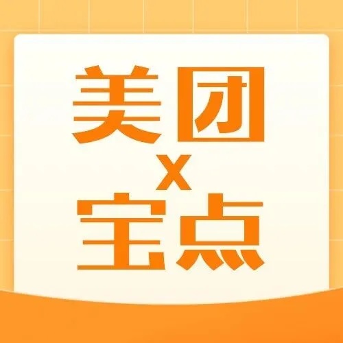 前100家门店免费！宝点×美团绿色通道，速接3亿流量，破局立竿见影！