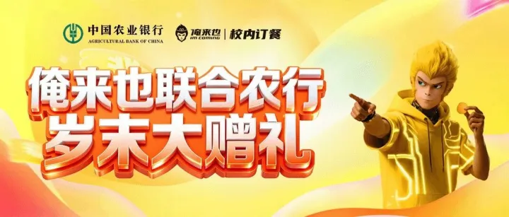 大学生注意！1分钱吃8元餐！农行×俺来也请你吃年末大餐！