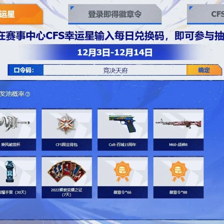 CF赛事中心活动：口令码抽奖、附带口令码
