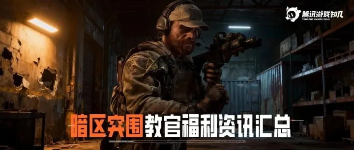 暗区突围|教官带来福利汇总资讯