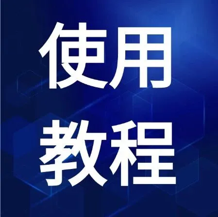 接入公众号和小程序教程