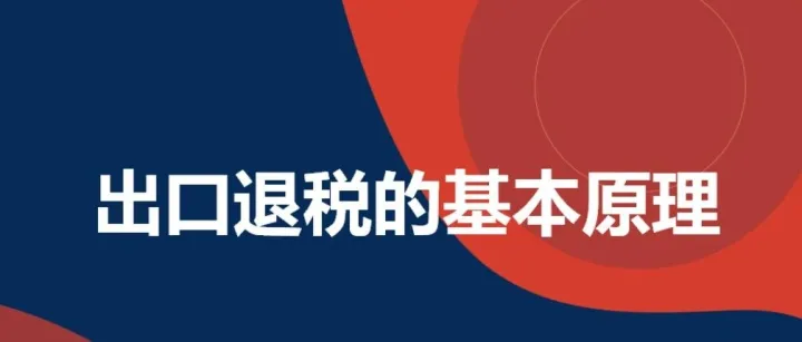 出口退税的基本原理