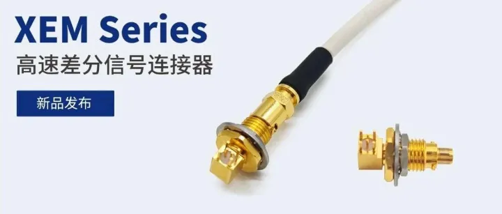 <em>XEM</em>系列——以精密设计，赋能高速互连！