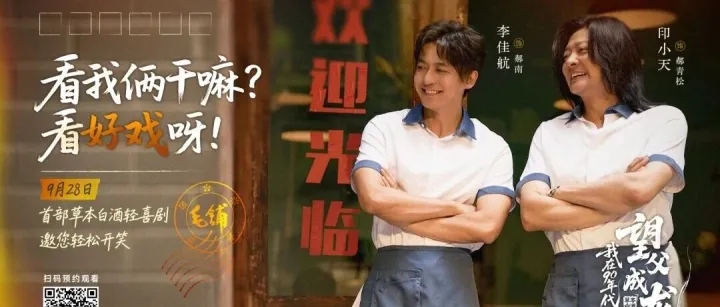 毛铺草本酒轻喜剧《我在90年代望父成龙》今日开播