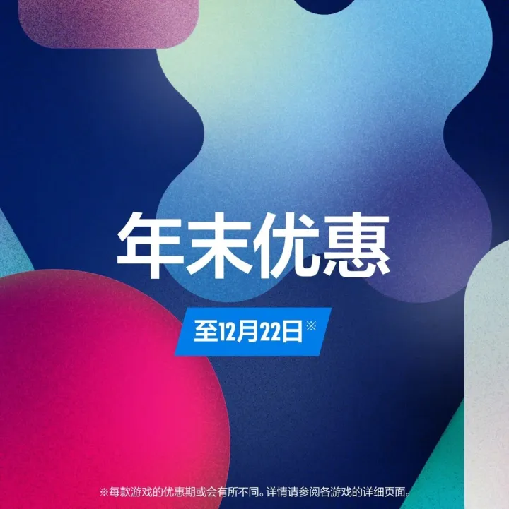 友情提醒：PSN推介【黑五】会员优惠马上结束，【年末优惠】上新！