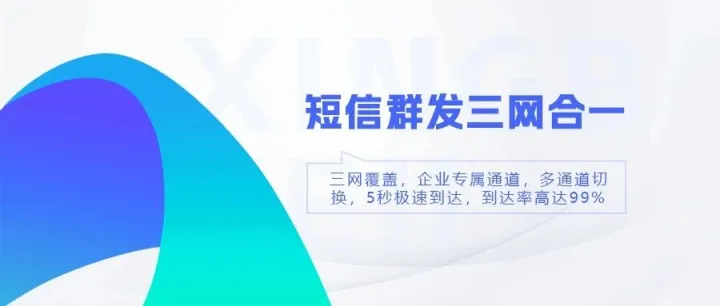 短信群发三网合一