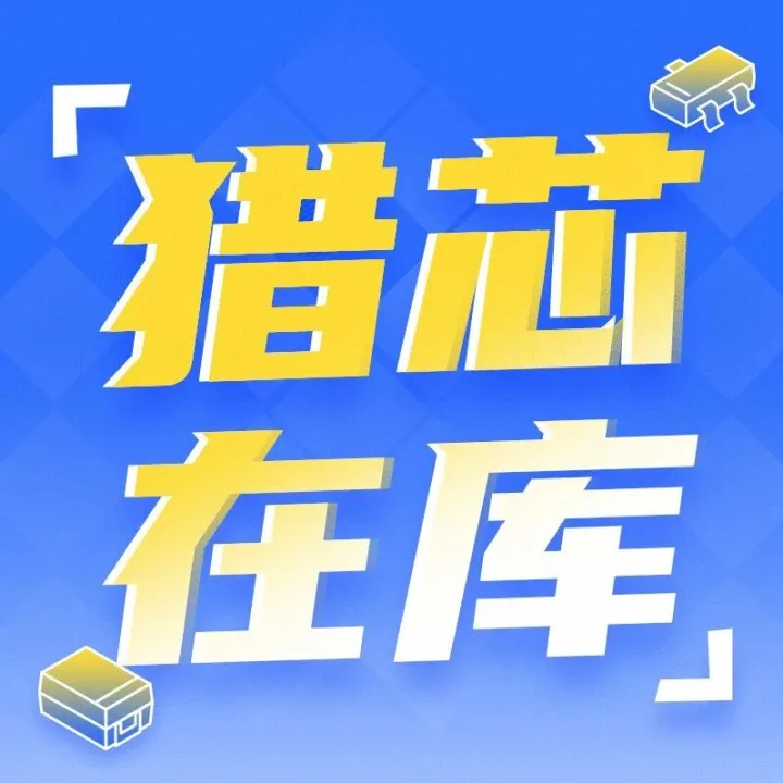 【猎芯在库】BOM一站式闪配，阻容感现货上新，全网低价！