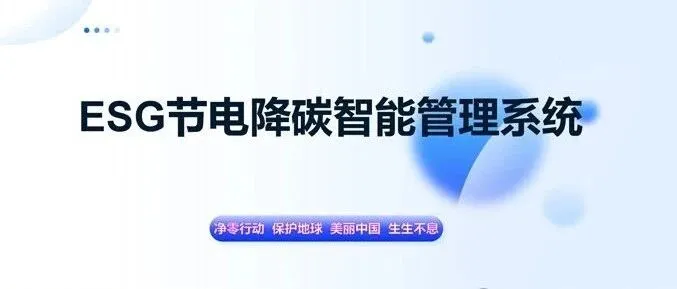 ESG节电降碳智能管理系统介绍