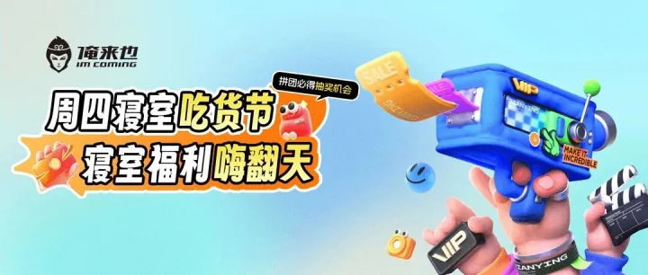 周四寝室吃货节｜每周四，和饭搭子一起薅羊毛！