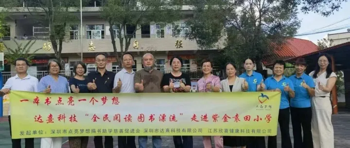 书香传递希望，爱心筑梦未来--深圳达熹科技“全民阅读图书漂流”公益活动走进紫金袁田小学