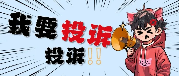 三角洲丨这都做不好，你去投诉吧！