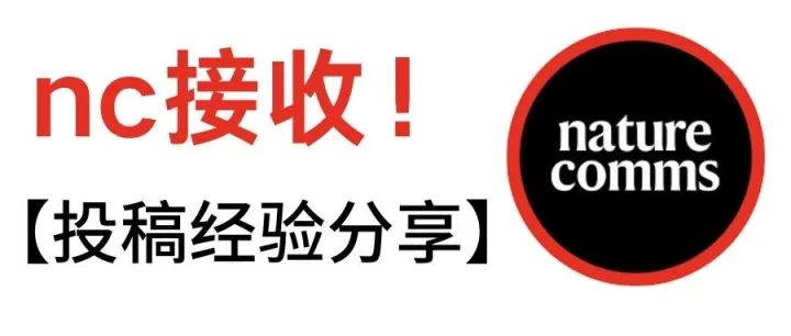 揭秘：刚上博一，Nature子刊成功接收，我都经历了什么？