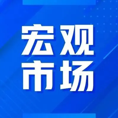 宏观市场 | 如何提升金融服务实体的能力——经济形势与政策建议