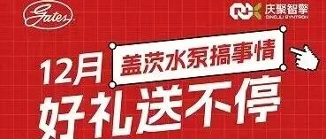 12月汽修福利：盖茨EA888水泵好礼送不停，原厂品质不踩坑！