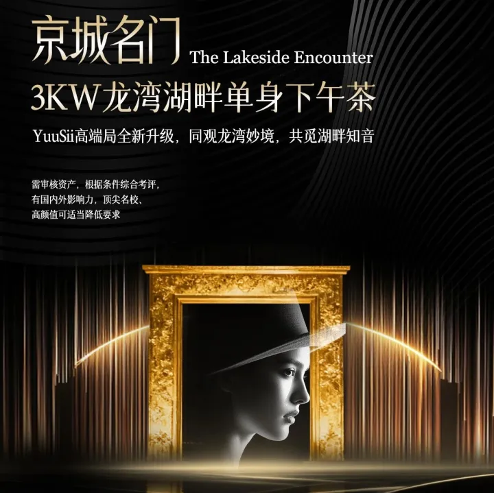 【北京11.23周日】第一波嘉宾名单公布！京城名门｜3KW龙湾湖畔单身下午茶