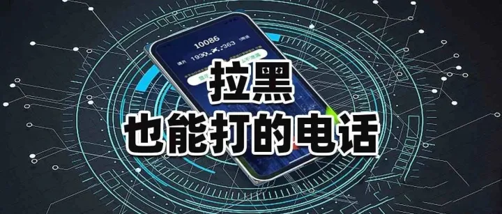 电话被拉黑了怎么联系，教你用网络电话一键打通被拉黑的号码