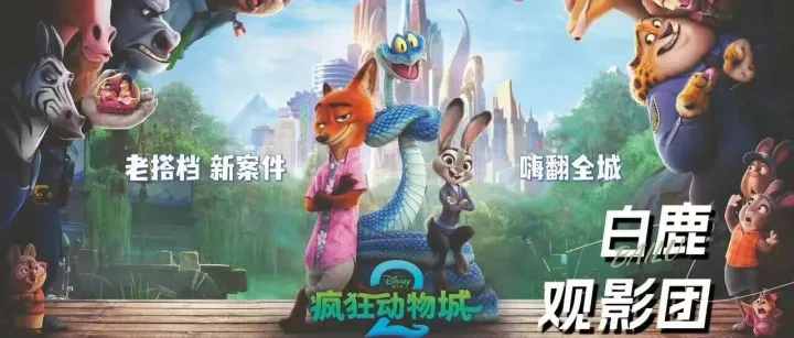 《疯狂<em>动物</em>城2》观影团招募即将<em>结束</em>