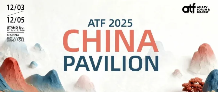 2025亚洲电视论坛与市场（ATF）下周开幕，“中国联合展台”组展规模将创历史新高！